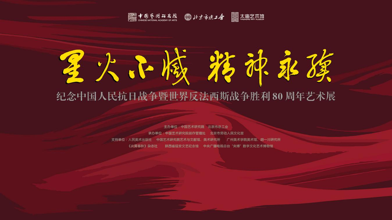 “星火不滅·精神永續——紀念中國人民抗日戰爭暨世界反法西斯戰爭勝利80周年藝術展”將亮相太廟