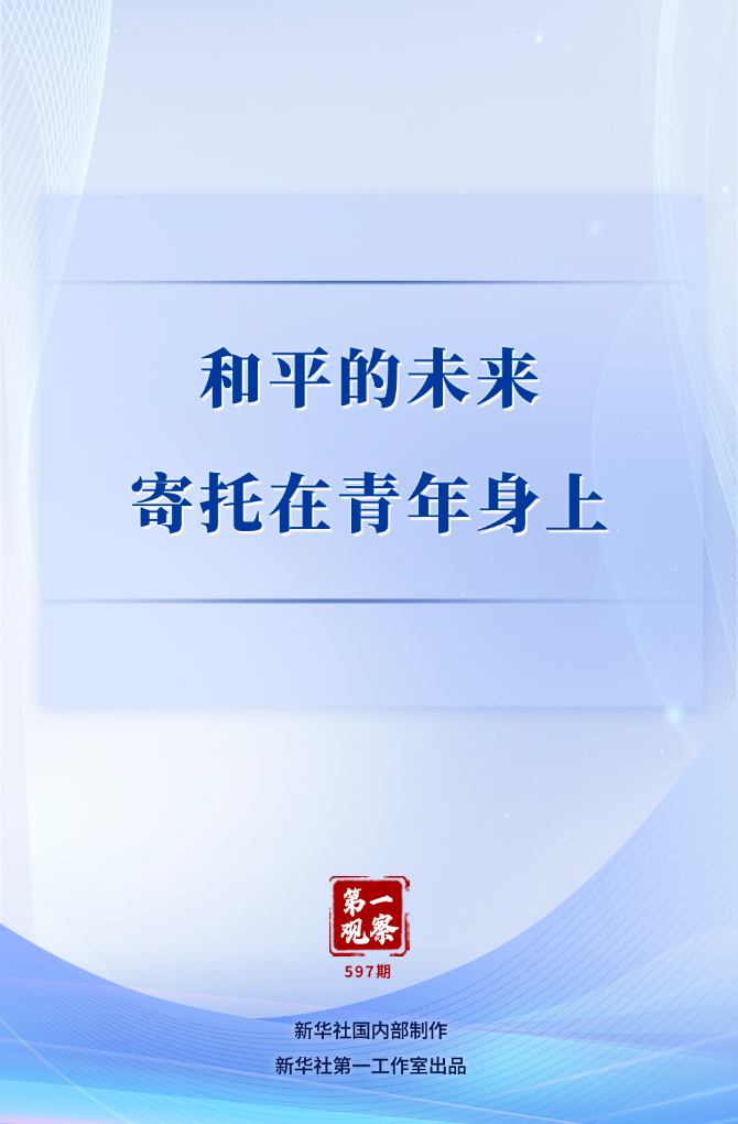 和平的未來寄託在青年身上