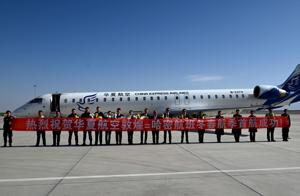 敦煌至哈密航班冬春航季首航