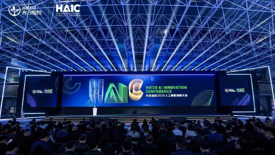 光合組織2025人工智能創新大會在江蘇昆山啟幕